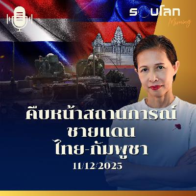 รอบโลกMorning | คืบหน้าสถานการณ์ชายแดนไทย-กัมพูชา | 11/12/2025