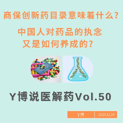 中国对药价的执念养成史,商保创新药目录又将如何影响医保 Vol.50 中国对药价的执念养成史,商保创新药目录又将如何影响医保 Vol.50