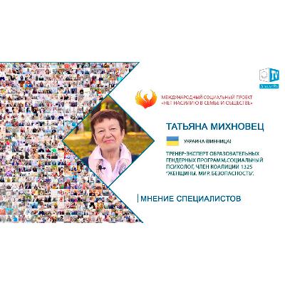 Здоровое общество начинается с познания себя. Татьяна Михновец, социальный психолог