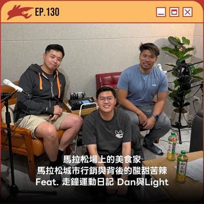 EP130. 馬拉松場上的美食家、馬拉松城市行銷與背後的酸甜苦辣 Feat. 走鐘運動日記 Dan與Light EP130. 馬拉松場上的美食家、馬拉松城市行銷與背後的酸甜苦辣 Feat. 走鐘運動日記 Dan與Light