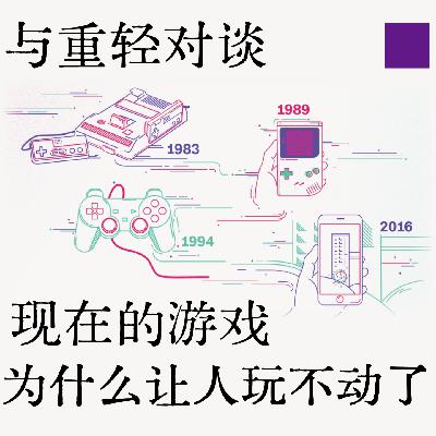 019 与重轻对谈：现在的游戏为什么让人玩不动了？