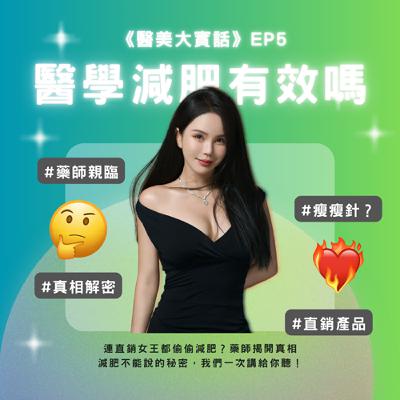 🎙《醫美大實話》EP5|為什麼你瘦不下來,藥劑師(營養師)不敢說的代餐騙局!減肥藥真的有效嗎?瘦瘦筆大廠股價飆漲!如何知道自己是胖?還是水腫? 🎙《醫美大實話》EP5|為什麼你瘦不下來,藥劑師(營養師)不敢說的代餐騙局!減肥藥真的有效嗎?瘦瘦筆大廠股價飆漲!如何知道自己是胖?還是水腫?