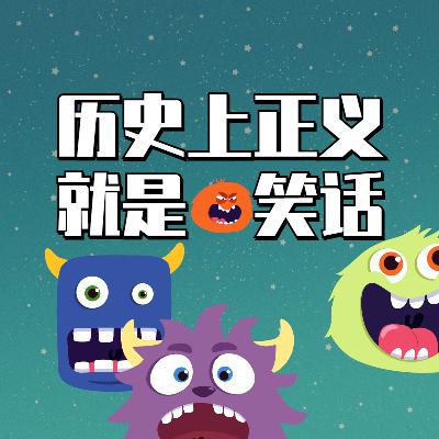 第八章 历史上正义就是笑话-1 第八章 历史上正义就是笑话-1