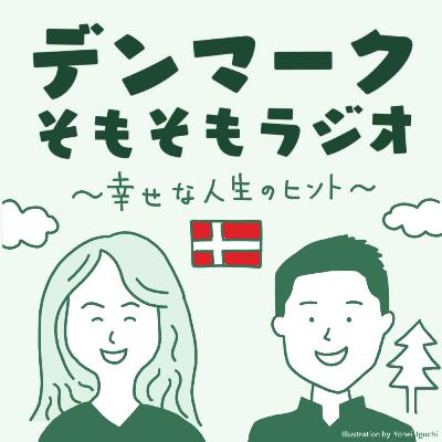デンマークのエネルギー編［高橋叶さんゲスト回］