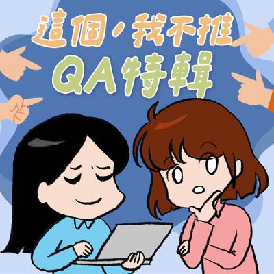 S8EP30.5-QA特輯！各種衝動購物分享聽了我們又想購物了
