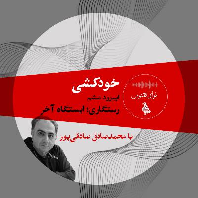 اپیزوداول خودکشی-قسمت ششم؛ رستگاری؛ ايستگاه آخر