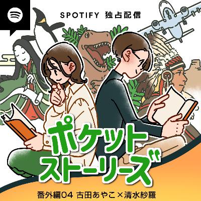 ポケット・ストーリーズ 番外編その4 ＜古田あや子×清水紗羅＞