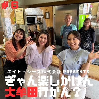#6「大牟田のソウルフード、食べに行かん?~お好み焼きの巻~」後編 #6「大牟田のソウルフード、食べに行かん?~お好み焼きの巻~」後編