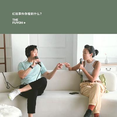 THE FUYOH+ | 红姐事件你看到什么?