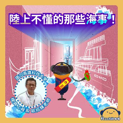 陸上不知道的那些海事！
