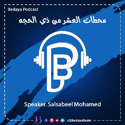 محطات العشر من ذي الحجة