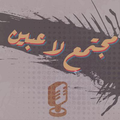 مجتمع لاعبين - الحلقة 1 مجتمع لاعبين - الحلقة 1