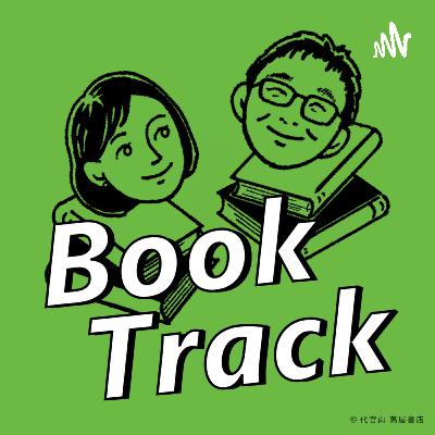 #165-本は好きでも読めないことってありますよね。　三宅香帆『なぜ働いていると本が読めなくなるのか』 (集英社新書)