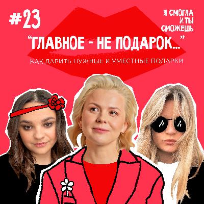 “Главное - не подарок…”: как дарить нужные и уместные подарки