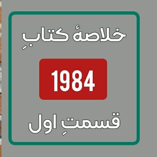 خلاصه کتاب  1984  قسمت اول خلاصه کتاب  1984  قسمت اول