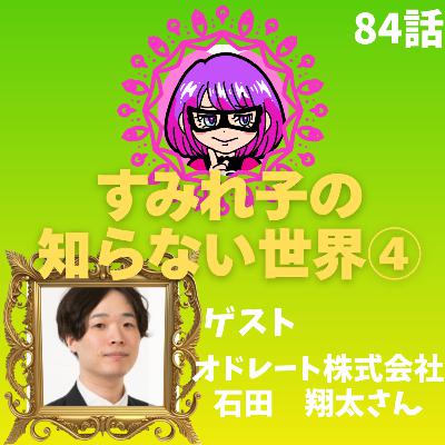 84話【体臭】【臭気判定士】すみれ子の知らない世界④～体臭検査の世界～ゲスト：オドレート株式会社石田翔太さん【ポッドキャストスターアワード】