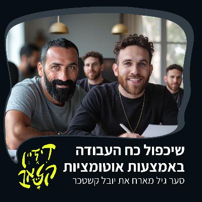 פרק 44 - שיכפול כח העבודה באמצעות אוטומציות - סער גיל מארח את יובל קשטכר פרק 44 - שיכפול כח העבודה באמצעות אוטומציות - סער גיל מארח את יובל קשטכר