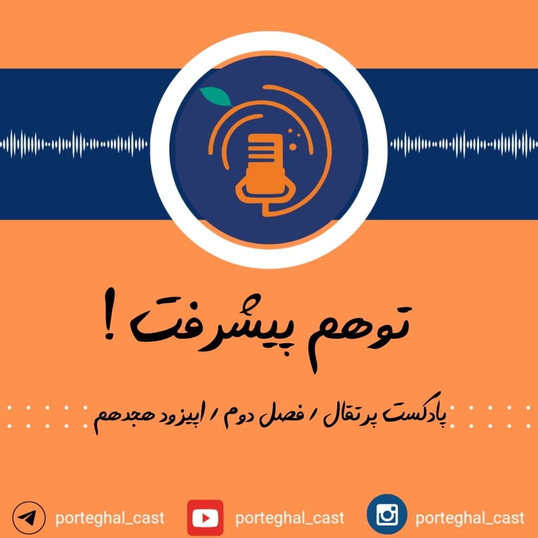 S2E18-توهم پیشرفت