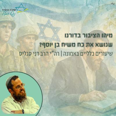 מיהו הציבור בדורנו שנושא את כח משיח בן יוסף? | הרב דני סגליס מיהו הציבור בדורנו שנושא את כח משיח בן יוסף? | הרב דני סגליס