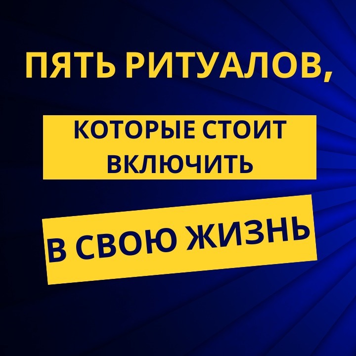 Пять ритуалов, которые стоит включить в свою жизнь Пять ритуалов, которые стоит включить в свою жизнь
