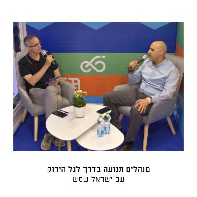 מנהלים תנועה בדרך לגל הירוק