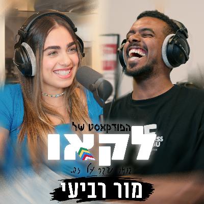 פרק #39 | מור רביעי מדברת על הדרך שלה במוזיקה