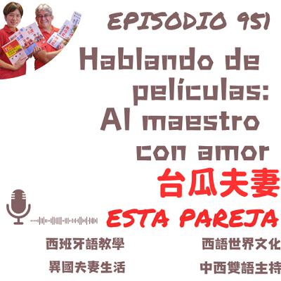 951. Hablando de películas: Al maestro con amor