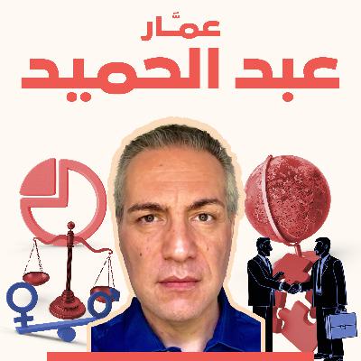 الإدارة الانتقالية في #سوريا وإشكالية رفع العقوبات.. مع عمار عبد الحميد الإدارة الانتقالية في #سوريا وإشكالية رفع العقوبات.. مع عمار عبد الحميد