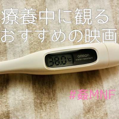 【コロナ感染】姦しい『ぶっ倒れた時に観る映画』??? 【コロナ感染】姦しい『ぶっ倒れた時に観る映画』???