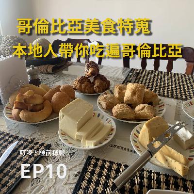 EP10 | 哥倫比亞美食特蒐 | 本地人帶你吃遍哥倫比亞下集 ft. 咖啡老饕David EP10 | 哥倫比亞美食特蒐 | 本地人帶你吃遍哥倫比亞下集 ft. 咖啡老饕David