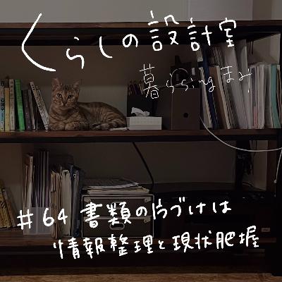 #64 書類の片づけは情報整理と現状把握から #64 書類の片づけは情報整理と現状把握から