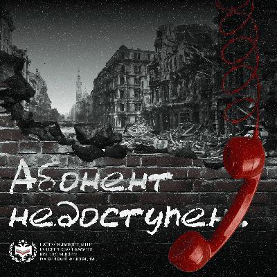 Эпизод 1. Мама говорила, что ты обязательно придешь