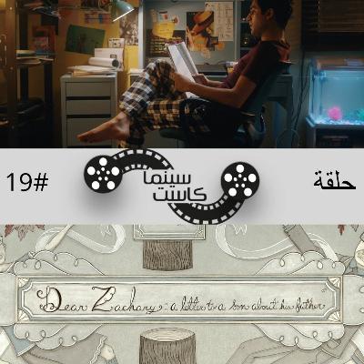 بودكاست سينماكاست #19 - Dear Zachary, شمس المعارف