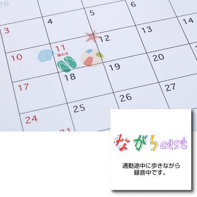 ながらcast4/224 一週間の始まりは何曜日？