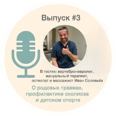#3. О родовых травмах, профилактике сколиоза и детском спорте – Иван Соловьёв