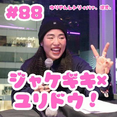 #88 ジャケギキ×ユリドウ! #88 ジャケギキ×ユリドウ!