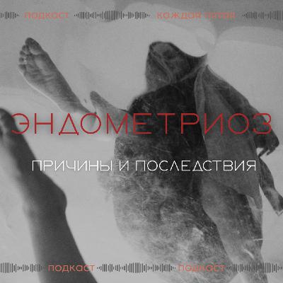 Эндометриоз. Причины, проявления и методы лечения.