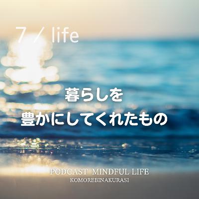 7月の暮らしを豊かにしてくれたもの