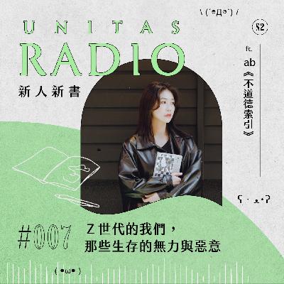 EP7 新人新書｜Ｚ世代的我們，那些生存的無力與惡意 ft. ab《不道德索引》