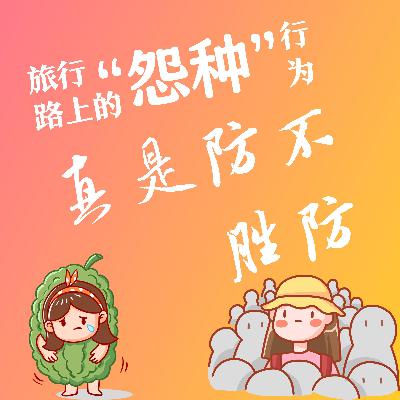 格格碎碎念｜旅行路上的怨种行为，真是防不胜防