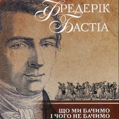 3 Фредерік Бастіа Що видно і чого не видно