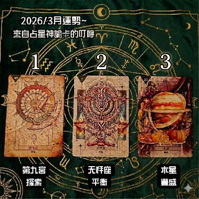Ep526 - Diane's Tarot Diary: 我的塔羅日記✨三月運勢3選1-4 Ep526 - Diane's Tarot Diary: 我的塔羅日記✨三月運勢3選1-4