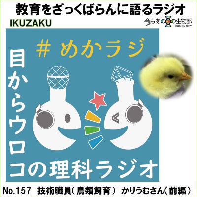 No.157:「技術職員(鳥類飼育)」をざっくばらんに語る(前編) No.157:「技術職員(鳥類飼育)」をざっくばらんに語る(前編)