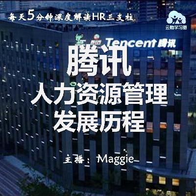 Vol.32 腾讯的人力资源管理发展历程(下)