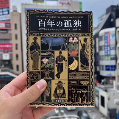 ガルシア＝マルケス『百年の孤独』が文庫になったので、色々話してみる学