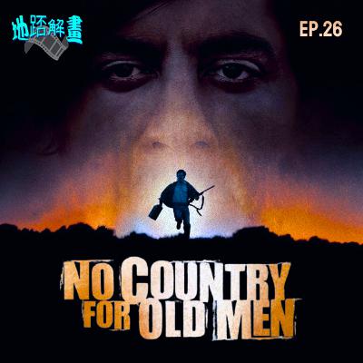 Ep.26 二百萬奪命奇案 | No Country for Old Men | 西部片究極體 | 高安兄弟巔峰之作 | 最經典的菇頭殺手 | 虛無主義電影風格 | 橫掃奧斯卡各項大獎 |