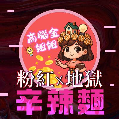 S5EP70. 財商女守富｜商腦金姐姐：不教不成財！