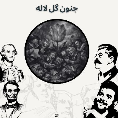 جنون گل لاله