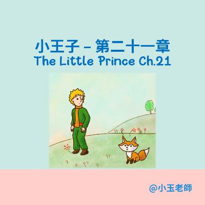 S2E21【小王子 第二十一章 The Little Prince Ch.21-1】 ｜小玉英文故事屋｜Amber Story House