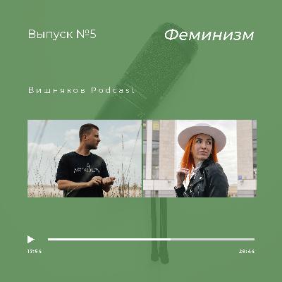 Феминизм #5